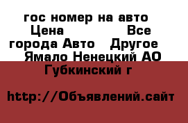 гос.номер на авто › Цена ­ 199 900 - Все города Авто » Другое   . Ямало-Ненецкий АО,Губкинский г.